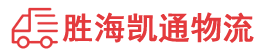 潮州到新县物流公司